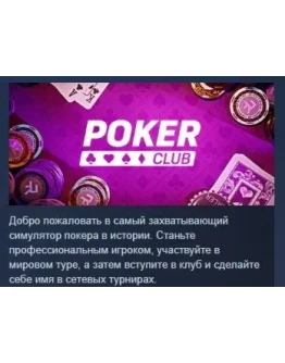 Poker Club АВТОДОСТАВКА STEAM РОССИЯ