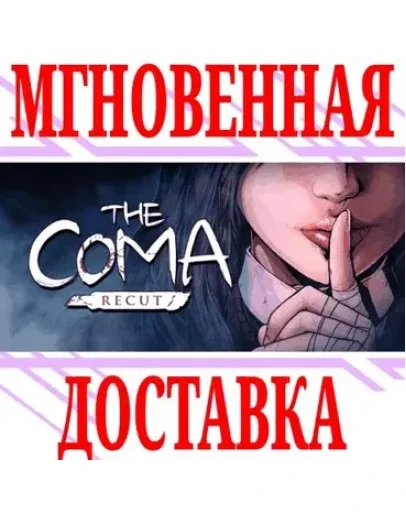 The Coma: Recut SteamРФ+Весь МирKey + Бонус