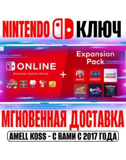 Nintendo Switch Online Expansion Ключ Подписка 3-12