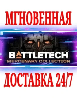 BATTLETECH Mercenary Collection SteamРФ+СНГKey +