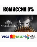 Steelrising +ВЫБОР STEAMRU АВТОДОСТАВКА 0