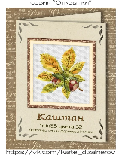 Эксклюзив. схема для вышивки крестом Каштан