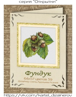 Эксклюзив. схема для вышивки крестом Фундук