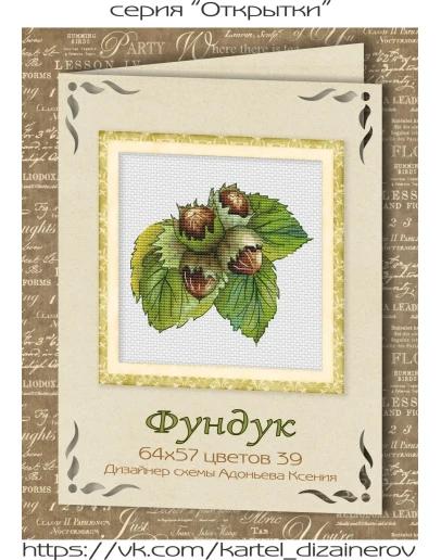 Эксклюзив. схема для вышивки крестом Фундук