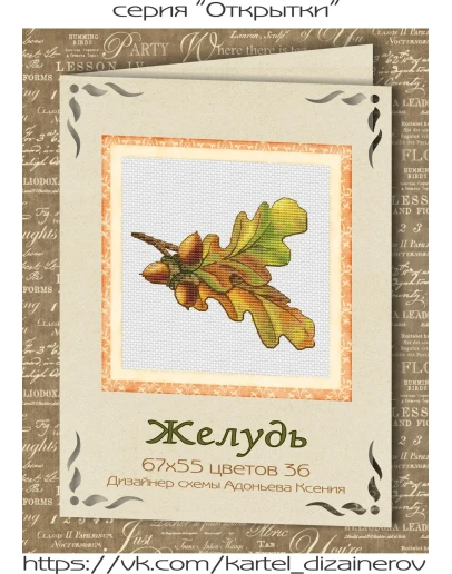 Эксклюзив. схема для вышивки крестом Желудь