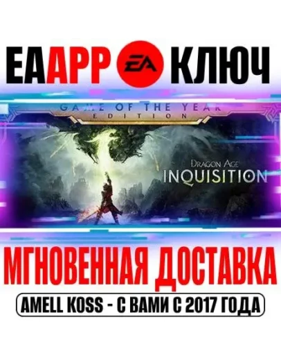 Dragon Age: Inquisition Game of the Year Edition Ключ