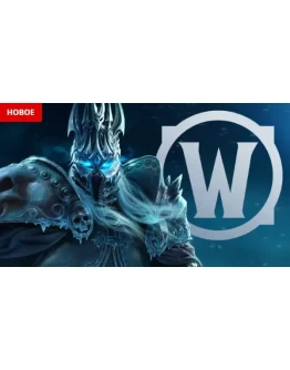 (РУ/ЕУ)Wrath of the Lich King: Epic + 85лвл