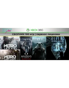 Skyrim СБОРНИК 100 игр XBOX 360 перенос лицензии