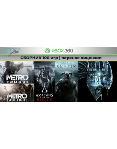 Skyrim СБОРНИК 100 игр XBOX 360 перенос лицензии