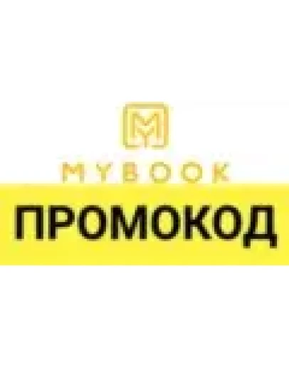 MYBOOK промокод 14 дней подписки. Купон Майбук