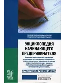 Энциклопедия начинающего предпринимателя + БОНУС