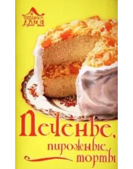 Печенье, пирожные, торты + БОНУС