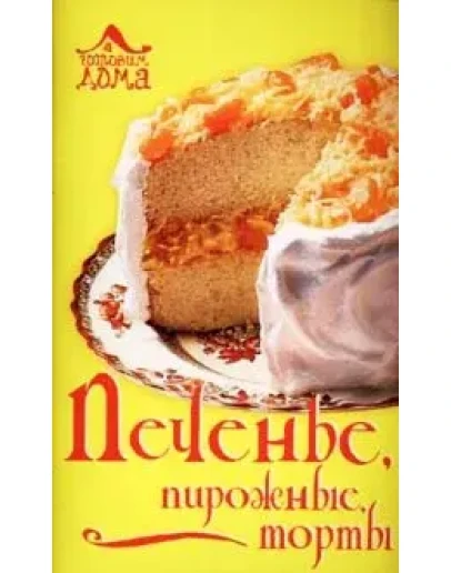 Печенье, пирожные, торты + БОНУС