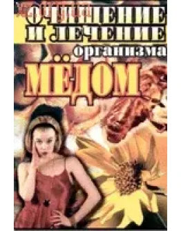 Очищение и лечение организма мёдом + БОНУС