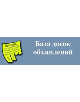 База досок объявлений 2300 шт + БОНУС