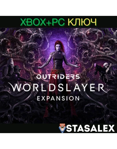 ДОПОЛНЕНИЕ WORLDSLAYER ДЛЯ OUTRIDERS XBOX-PCКЛЮЧ ДОПОЛНЕНИЕ WORLDSLAYER ДЛЯ OUTRIDERS XBOX-PCКЛЮЧ