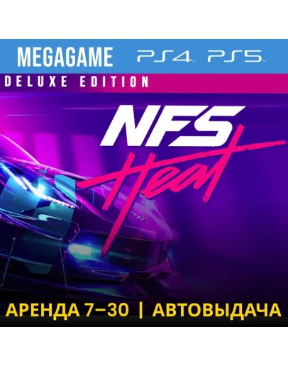 Need for Speed Heat Deluxe (PS4/PS5/RUS) Аренда 7 дней