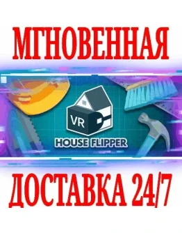 House Flipper VR (Хаус Флиппер) STEAMКЛЮЧРФ+МИР