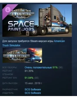 American Truck Simulator - Space Paint Jobs Pack РОССИЯ