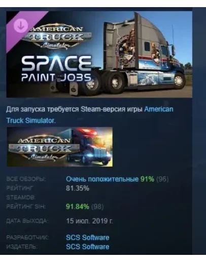 American Truck Simulator - Space Paint Jobs Pack РОССИЯ