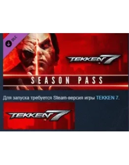 TEKKEN 7 - Season Pass STEAM KEY СТИМ КЛЮЧ ЛИЦЕНЗИЯ