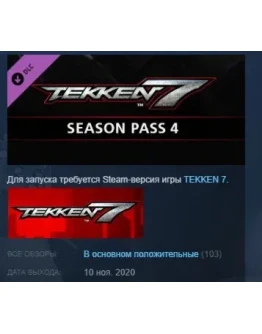 TEKKEN 7 - Season Pass 4 STEAM KEY ЛИЦЕНЗИЯ СТИМ КЛЮЧ