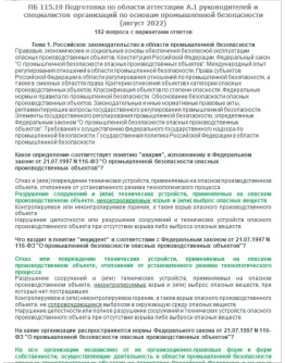 A.1 ПБ 115.19 Основы ПБ (август 2022)