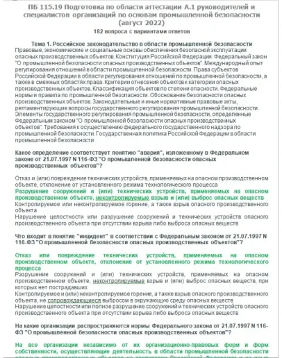 A.1 ПБ 115.19 Основы ПБ (август 2022)