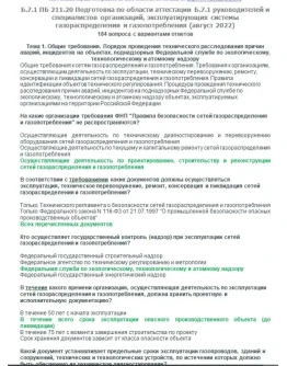 Б.7.1 ПБ 211.20 (август 2022)