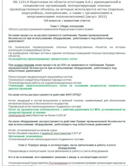 Б.8.1 ПБ 1221.9 (август 2022)