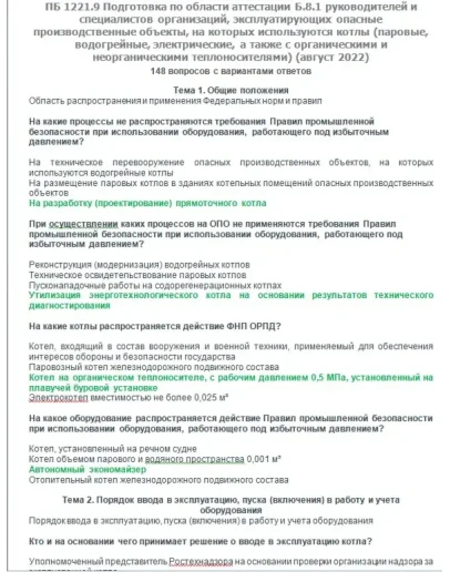Б.8.1 ПБ 1221.9 (август 2022)
