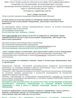 Б.8.2 ПБ 1222.7 (август 2022)