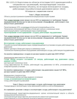 Б.8.3 ПБ 1223.12 (август 2022)