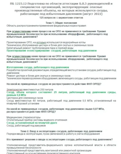 Б.8.3 ПБ 1223.12 (август 2022)