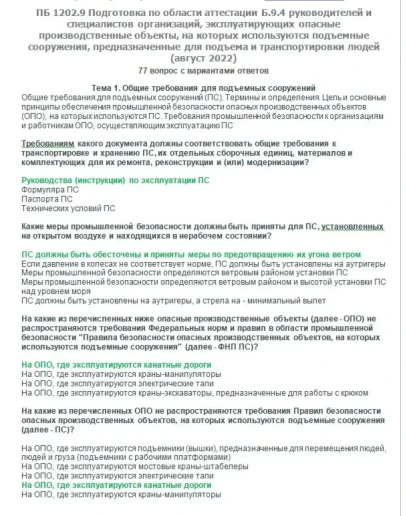 Б.9.4 ПБ 1202.9 (август 2022)