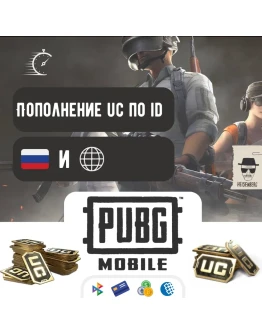 Пополнение UC в PUBG Mobile БЕЗКОМИССИИ