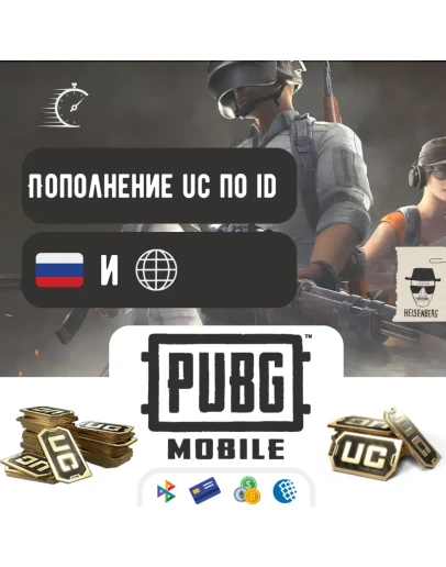 Пополнение UC в PUBG Mobile БЕЗКОМИССИИ