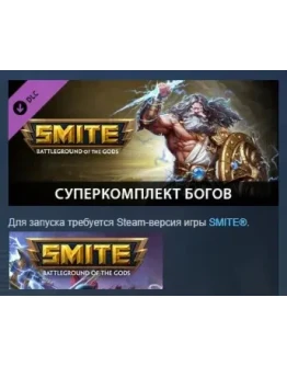 SMITE - Ultimate God Pack DLC STEAM GIFT РОССИЯ SMITE - Ultimate God Pack DLC STEAM GIFT РОССИЯ