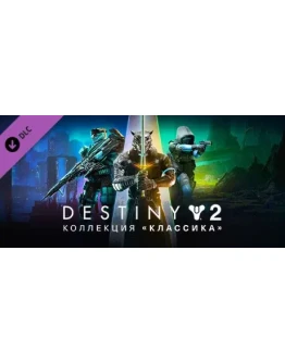 DESTINY 2: КОЛЛЕКЦИЯ КЛАССИКА (2024) XBOXКЛЮЧ DESTINY 2: КОЛЛЕКЦИЯ КЛАССИКА (2024) XBOXКЛЮЧ