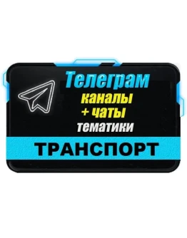 База 14 000 Телеграм каналов и чатов Авто и Транспорт