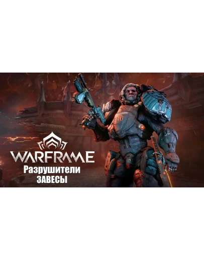 Warframe: Набор Воина Разрушитель Завесы XBOX КЛЮЧ