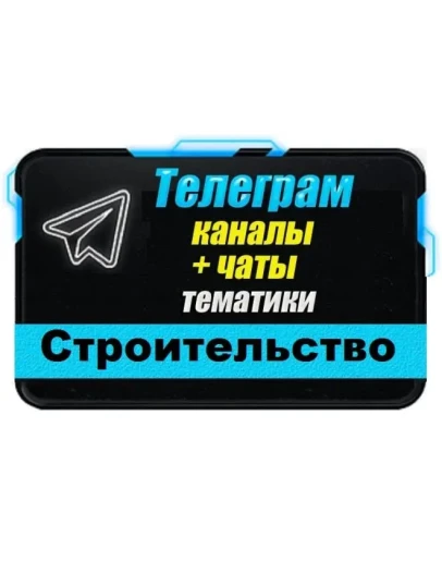 База 8500 Телеграм каналов и чатов Строительство 2025 г