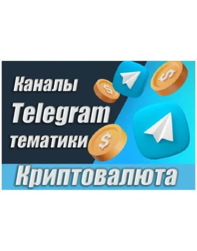 База Телеграм каналов тематики 