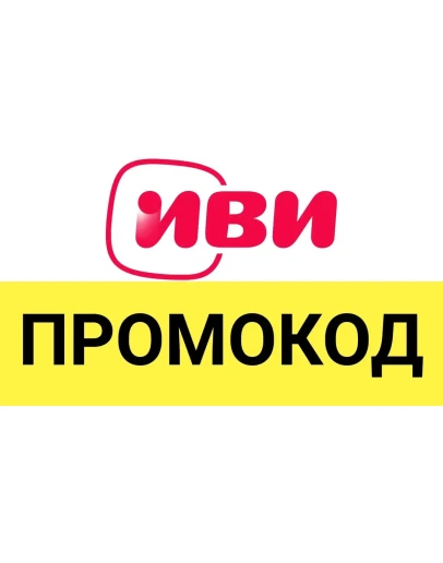 IVI.ru 40 дней Промокод, купон код для ИВИ.ру