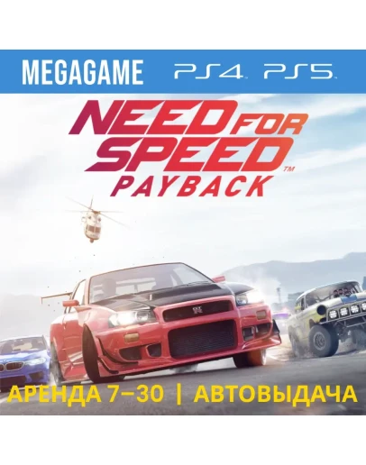 Need For Speed: Payback (PS4/PS5/RUS) Аренда 7 дней