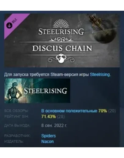 Steelrising - Discus Chain DLC STEAM GIFT РОССИЯ