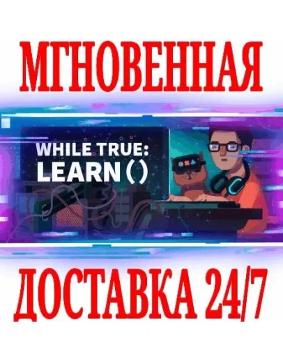 while True: learn() STEAMКЛЮЧРФ+ВЕСЬ МИР +