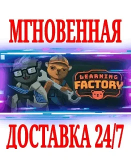 Learning Factory STEAMКЛЮЧРФ+ВЕСЬ МИР +
