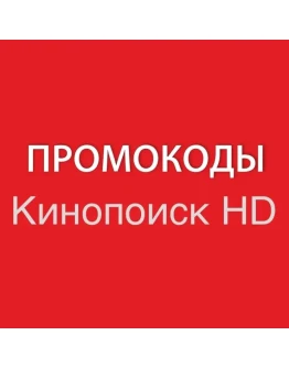 КИНОПОИСК 60 дней HD.kinopoisk.ru промокод, подписка