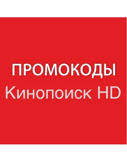 КИНОПОИСК 60 дней HD.kinopoisk.ru промокод, подписка